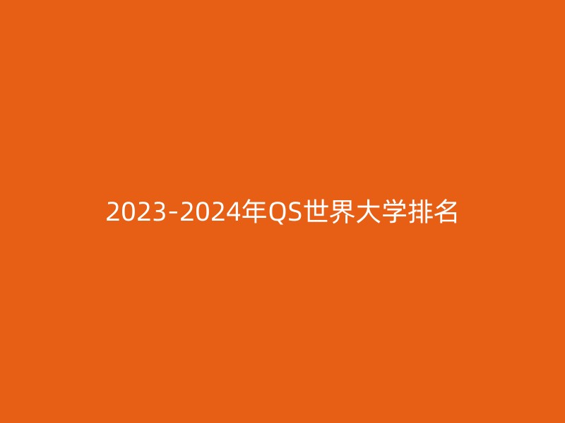 2023-2024年QS世界大学排名