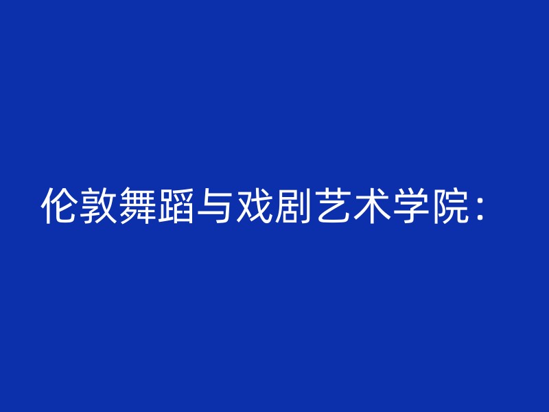 伦敦舞蹈与戏剧艺术学院：