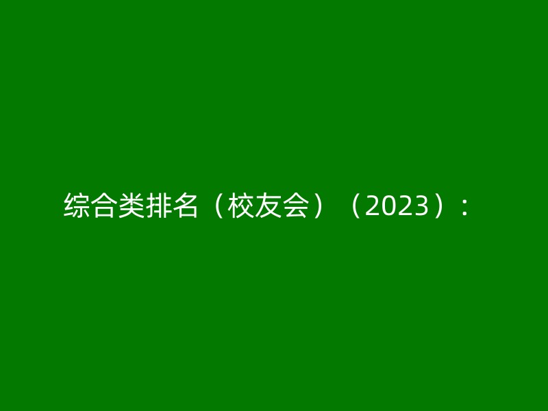 综合类排名（校友会）（2023）：