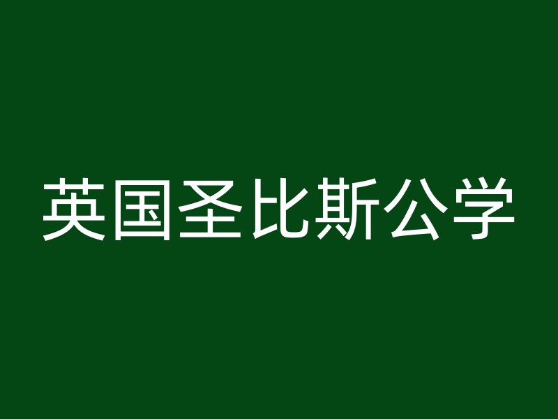 英国圣比斯公学