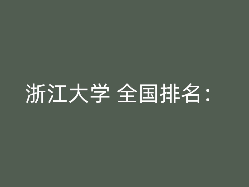 浙江大学 全国排名：