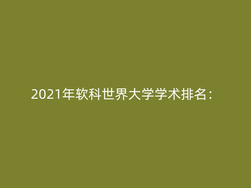 2021年软科世界大学学术排名：