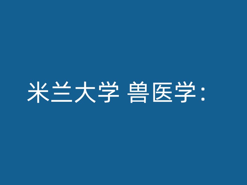 米兰大学 兽医学：