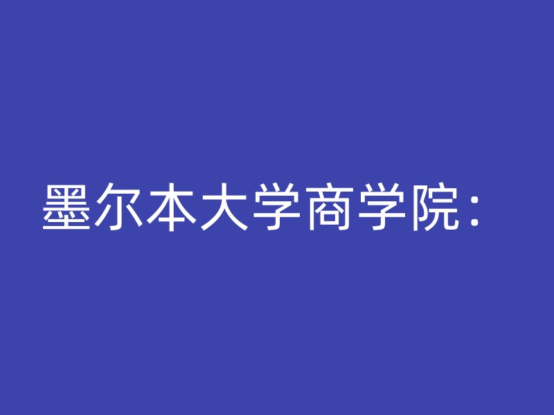 墨尔本大学商学院：