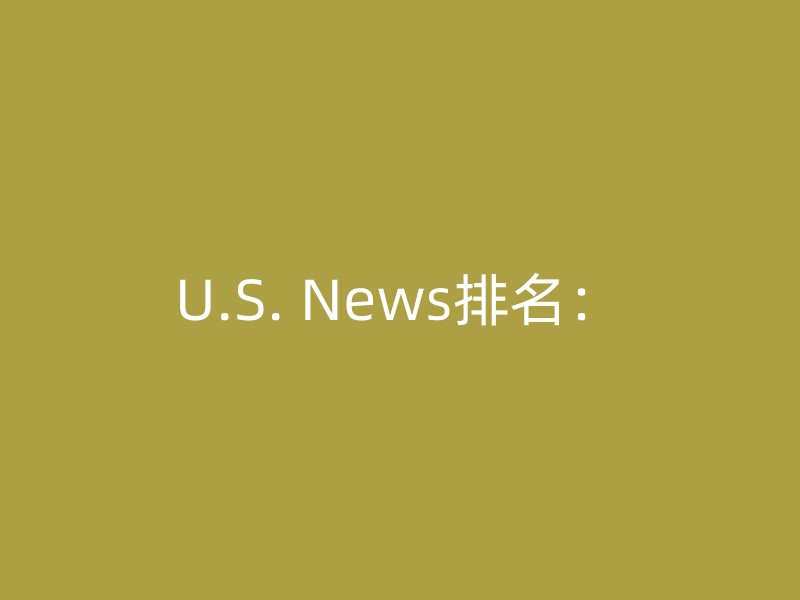 U.S. News排名：