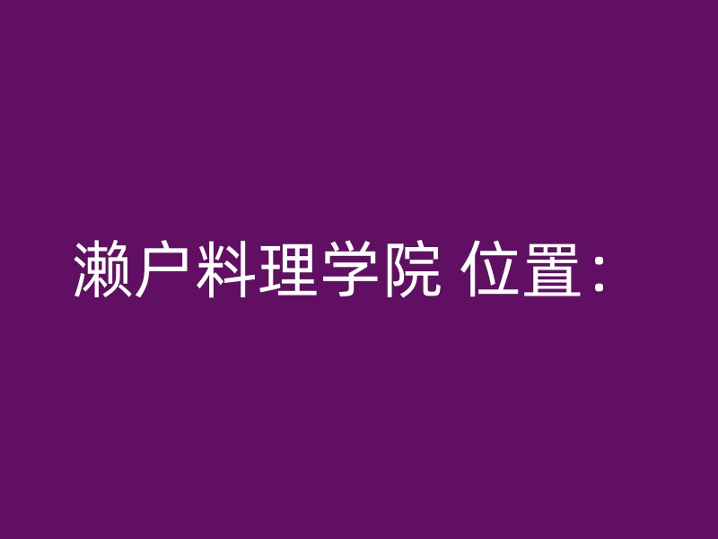 濑户料理学院 位置：