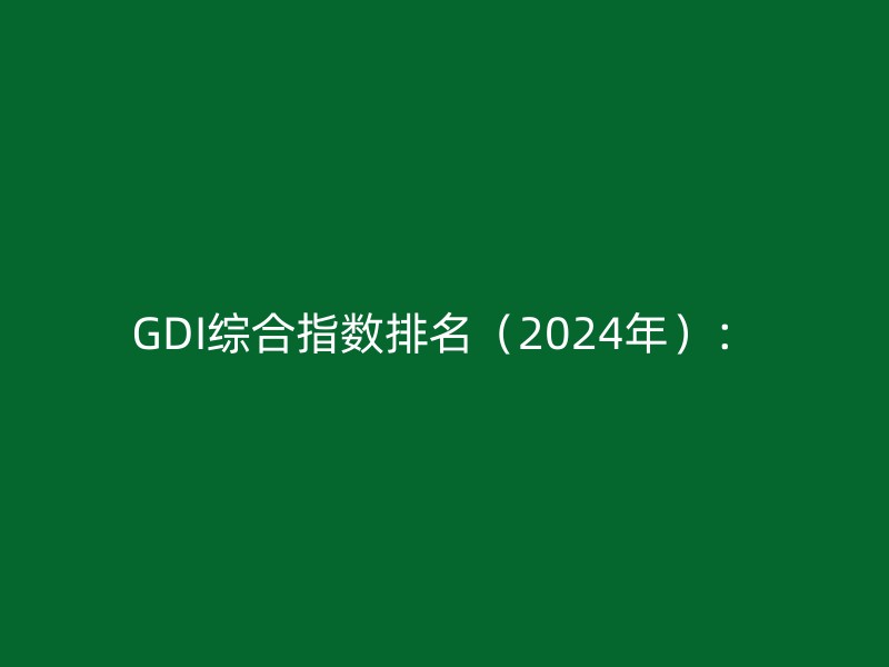 GDI综合指数排名（2024年）：