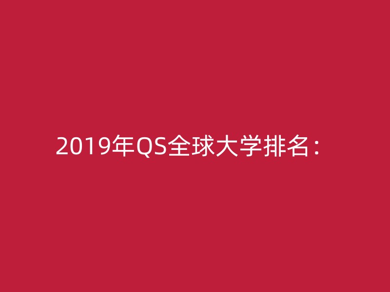 2019年QS全球大学排名：