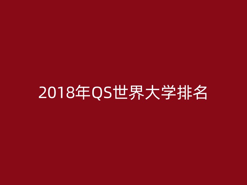 2018年QS世界大学排名