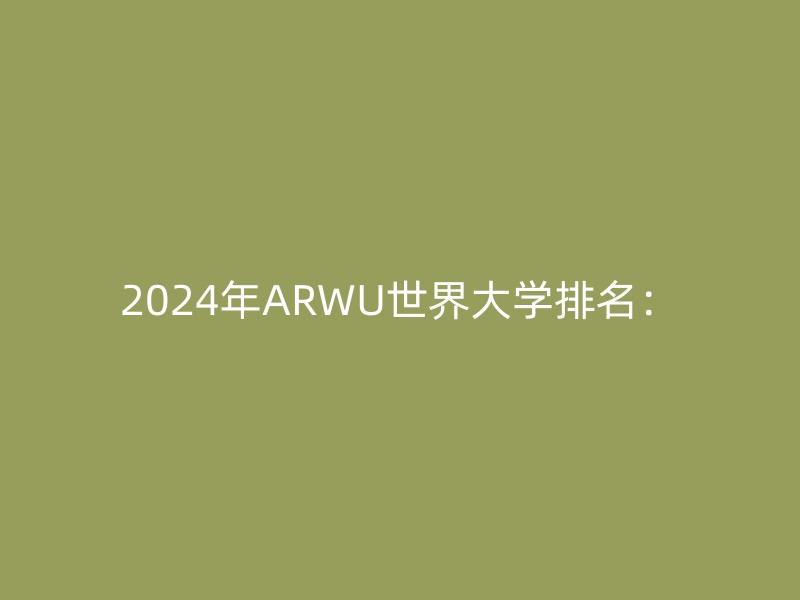 2024年ARWU世界大学排名：