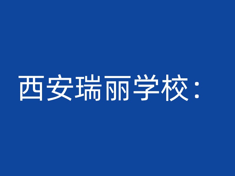 西安瑞丽学校：