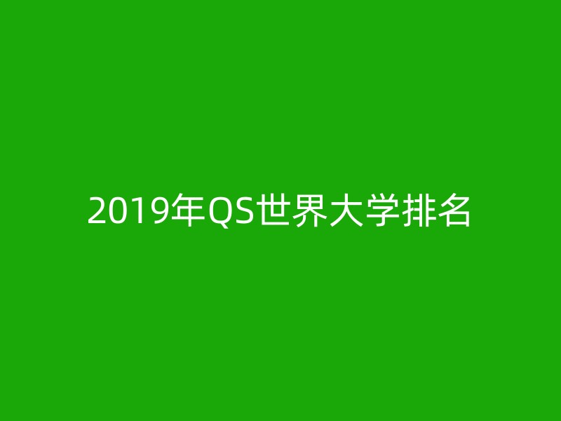 2019年QS世界大学排名