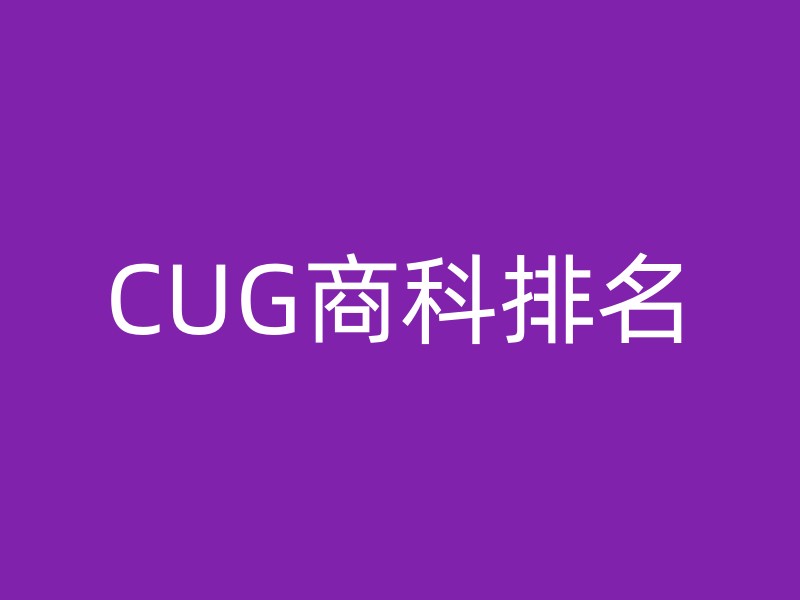 CUG商科排名