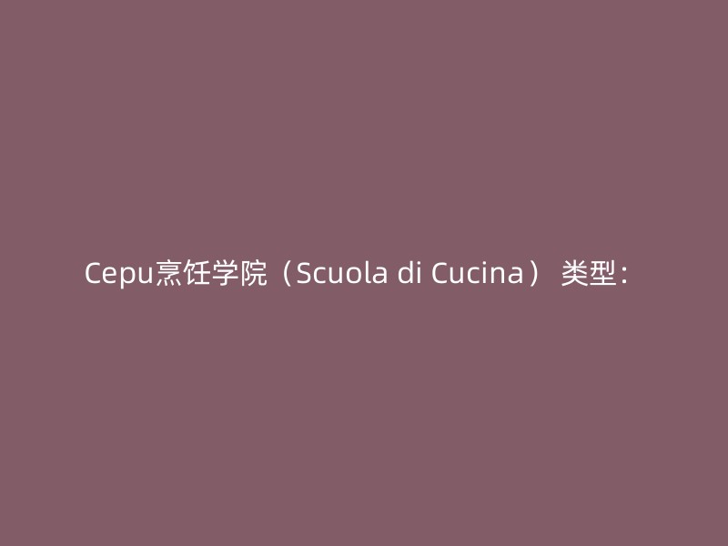 Cepu烹饪学院（Scuola di Cucina） 类型：