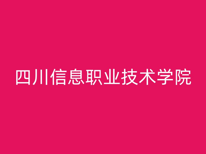 四川信息职业技术学院