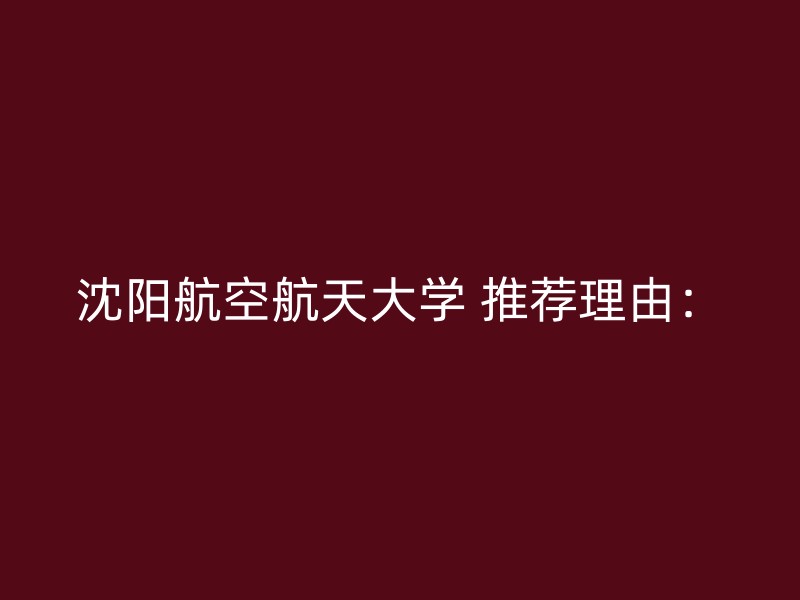 沈阳航空航天大学 推荐理由：