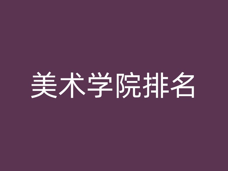 美术学院排名