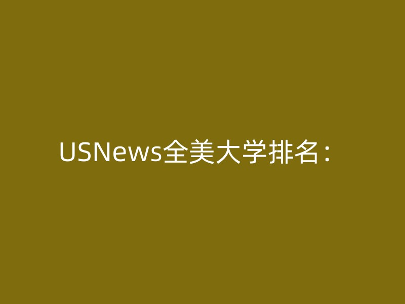 USNews全美大学排名：