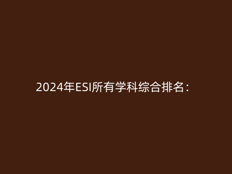 2024年ESI所有学科综合排名：