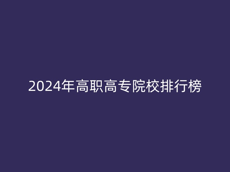 2024年高职高专院校排行榜