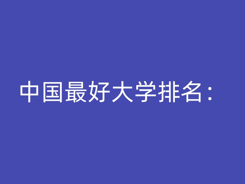 中国最好大学排名：