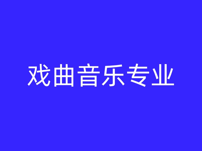 戏曲音乐专业