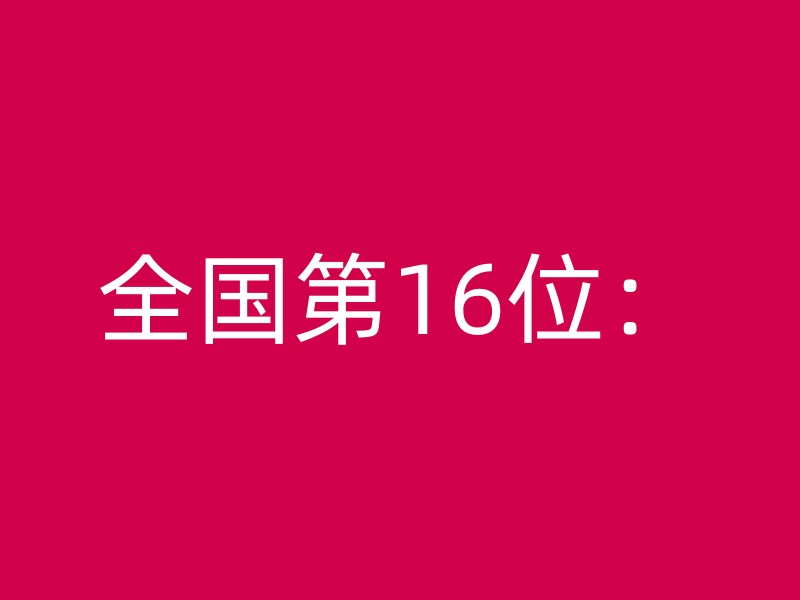 全国第16位：