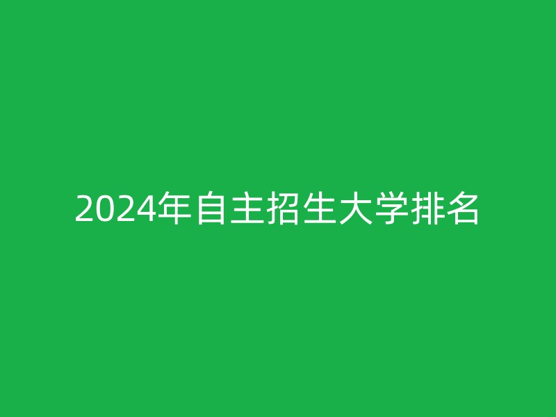 2024年自主招生大学排名