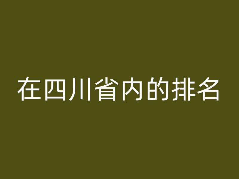 在四川省内的排名