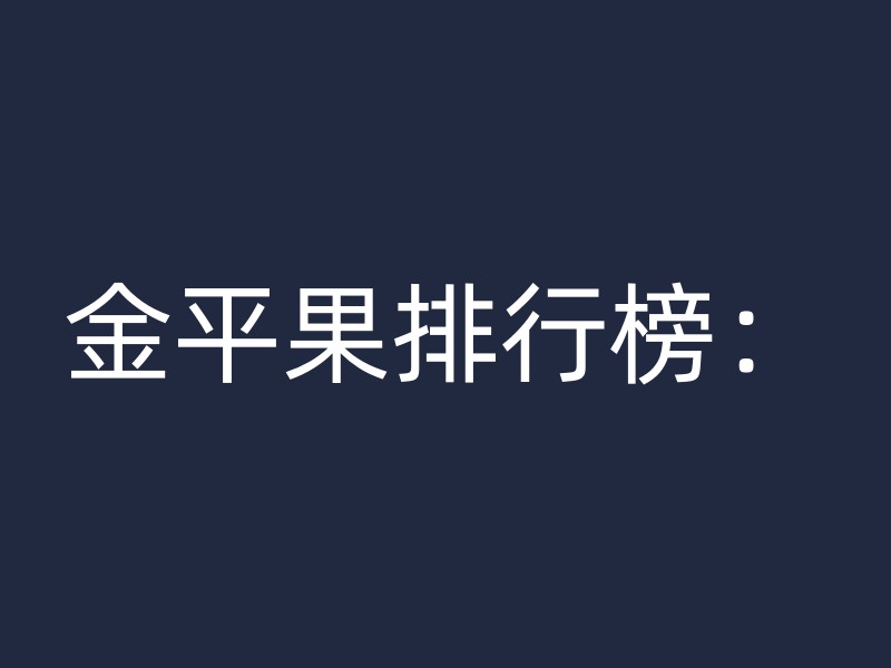 金平果排行榜：