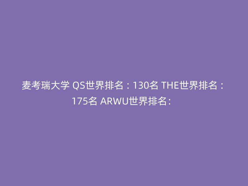 麦考瑞大学 QS世界排名 : 130名 THE世界排名 : 175名 ARWU世界排名：