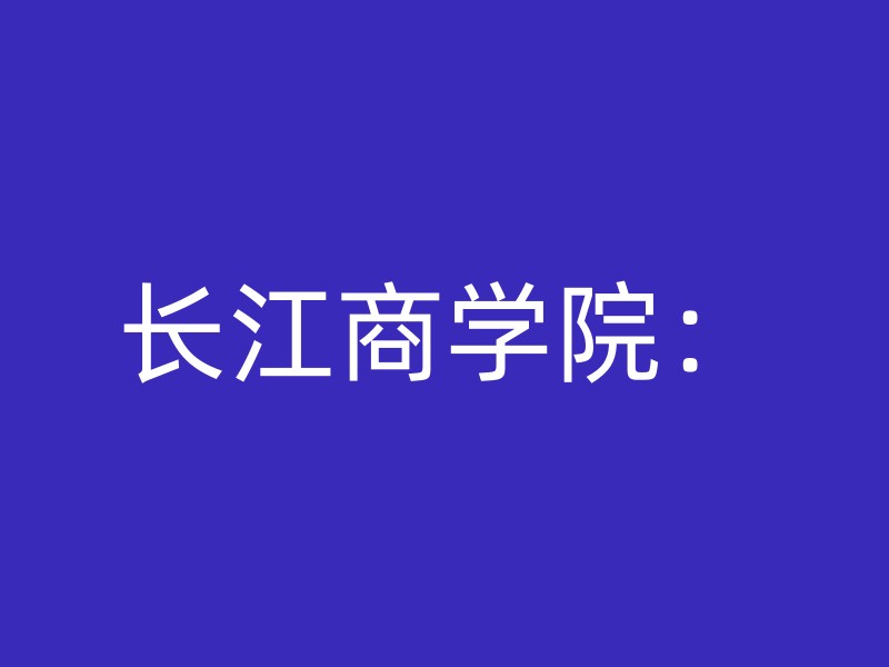 长江商学院：