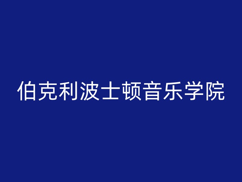 伯克利波士顿音乐学院