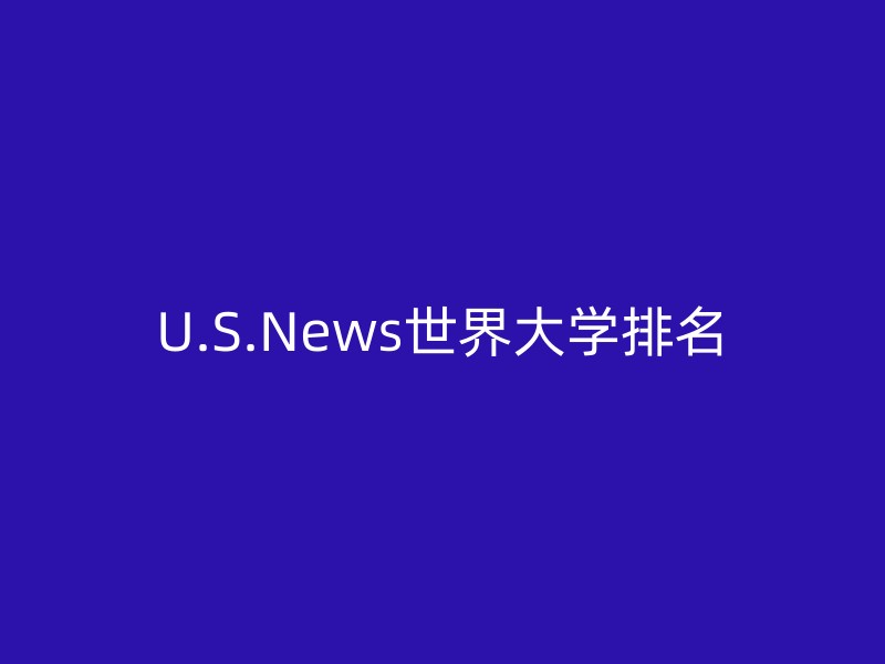 U.S.News世界大学排名