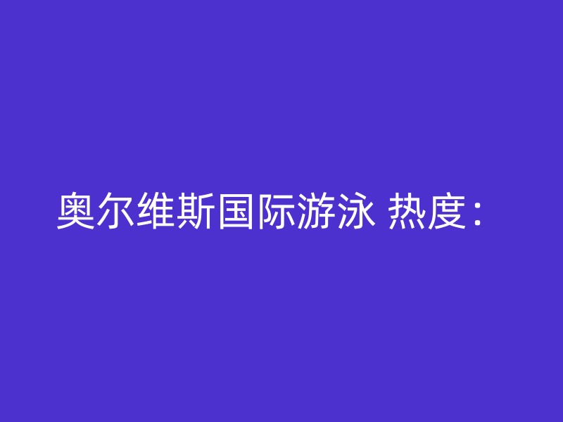 奥尔维斯国际游泳 热度：