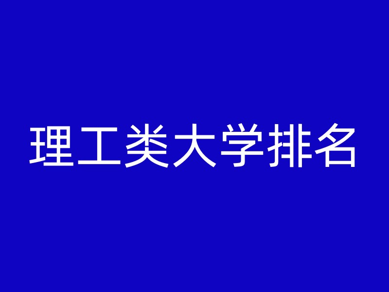 理工类大学排名