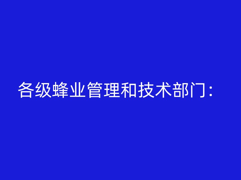 各级蜂业管理和技术部门：