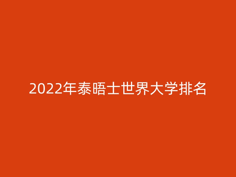 2022年泰晤士世界大学排名