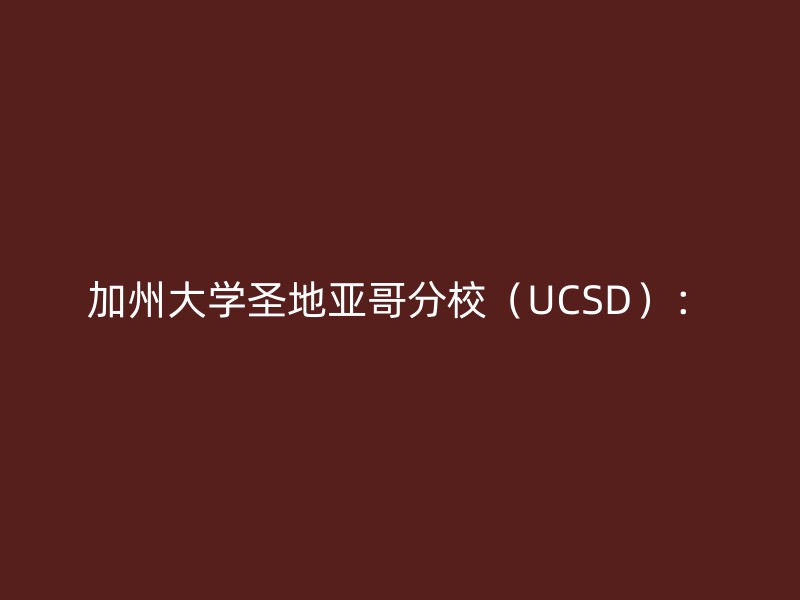 加州大学圣地亚哥分校（UCSD）：