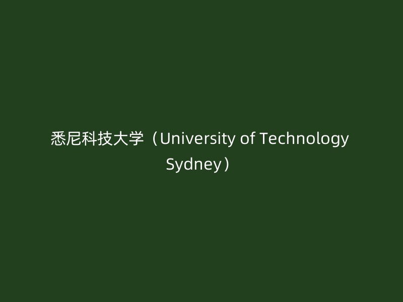 悉尼科技大学（University of Technology Sydney）