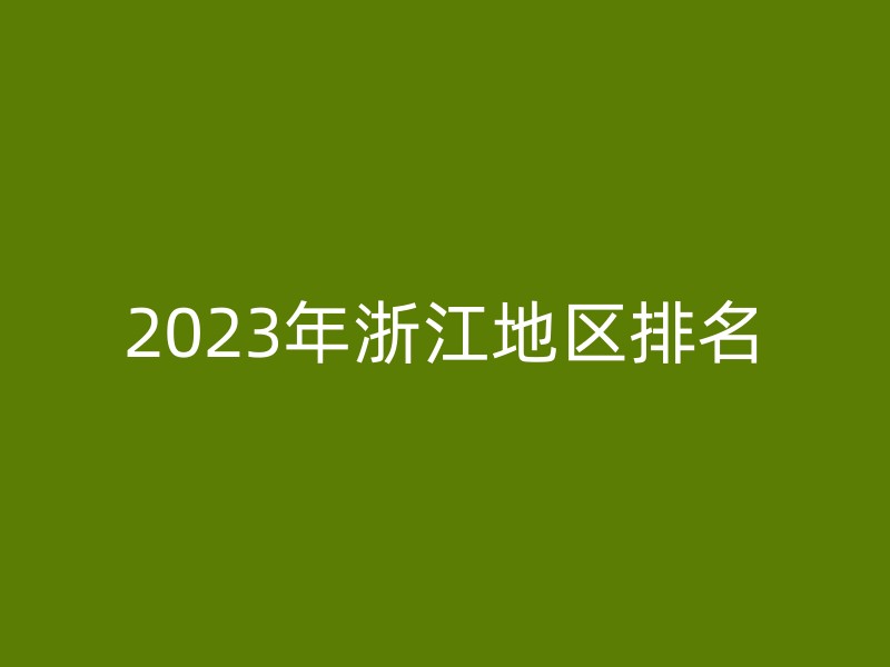 2023年浙江地区排名