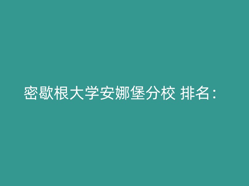 密歇根大学安娜堡分校 排名：