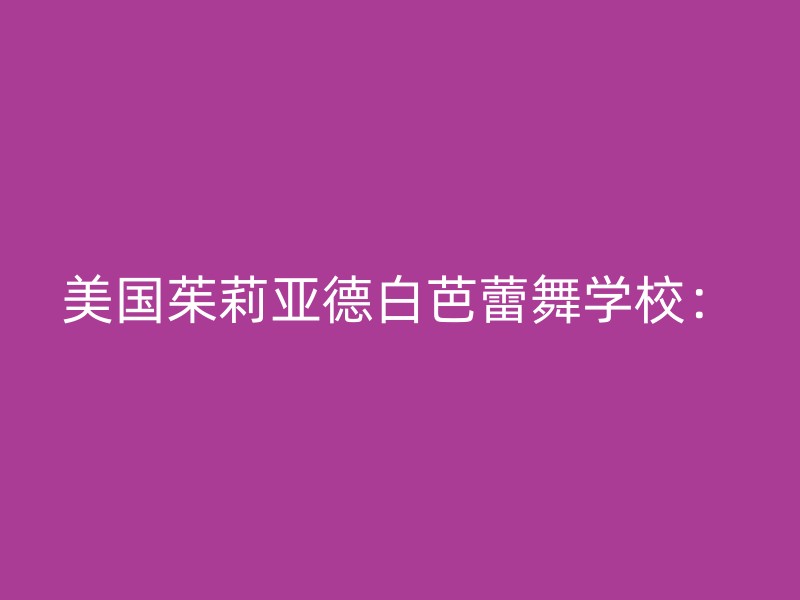 美国茱莉亚德白芭蕾舞学校：