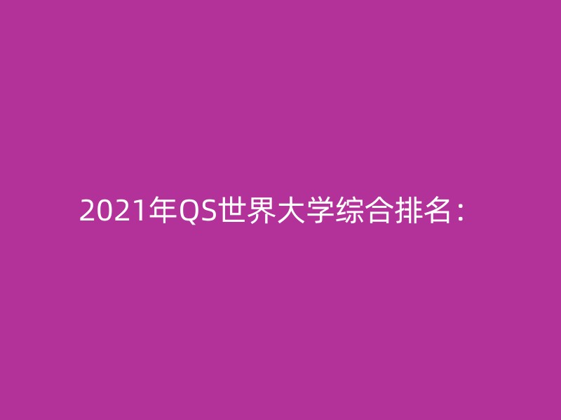 2021年QS世界大学综合排名：