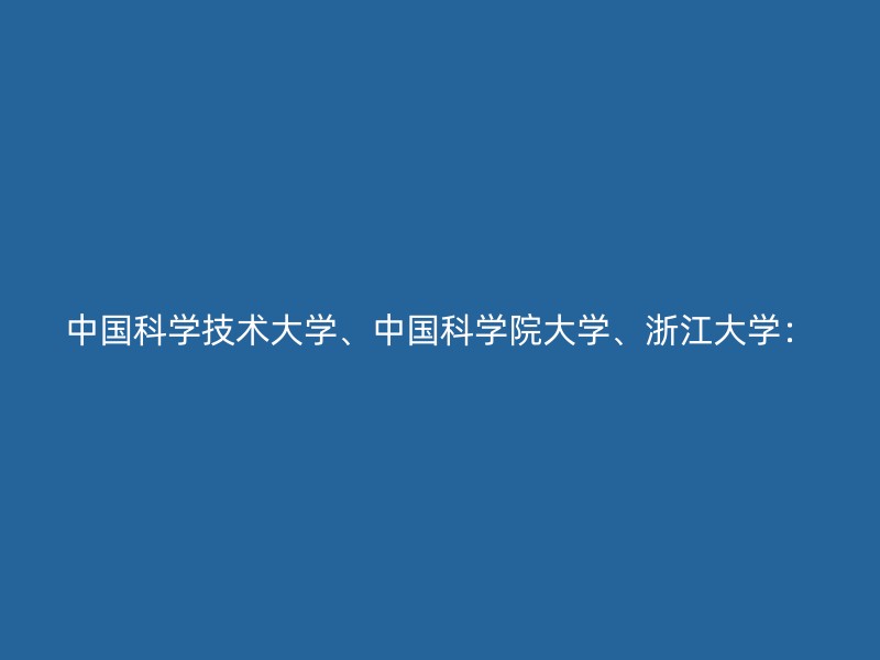 中国科学技术大学、中国科学院大学、浙江大学：