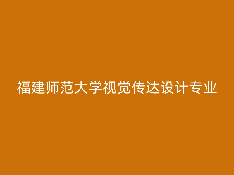 福建师范大学视觉传达设计专业