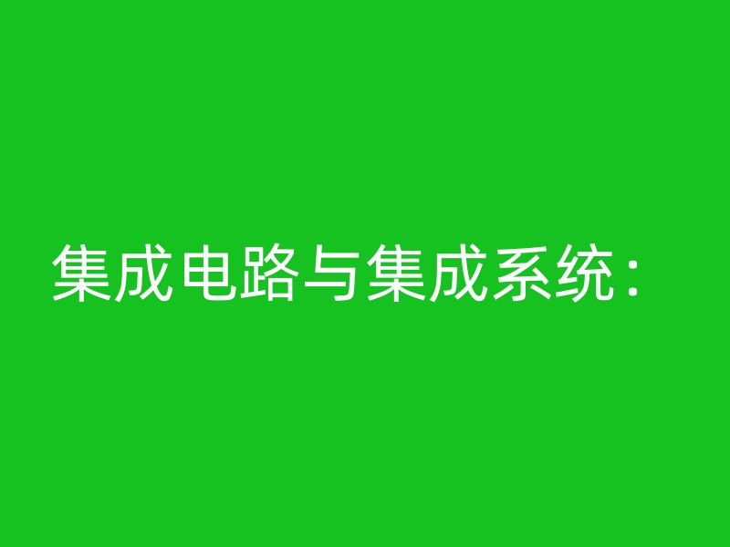 集成电路与集成系统：