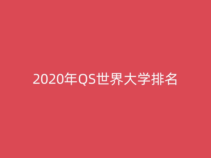 2020年QS世界大学排名