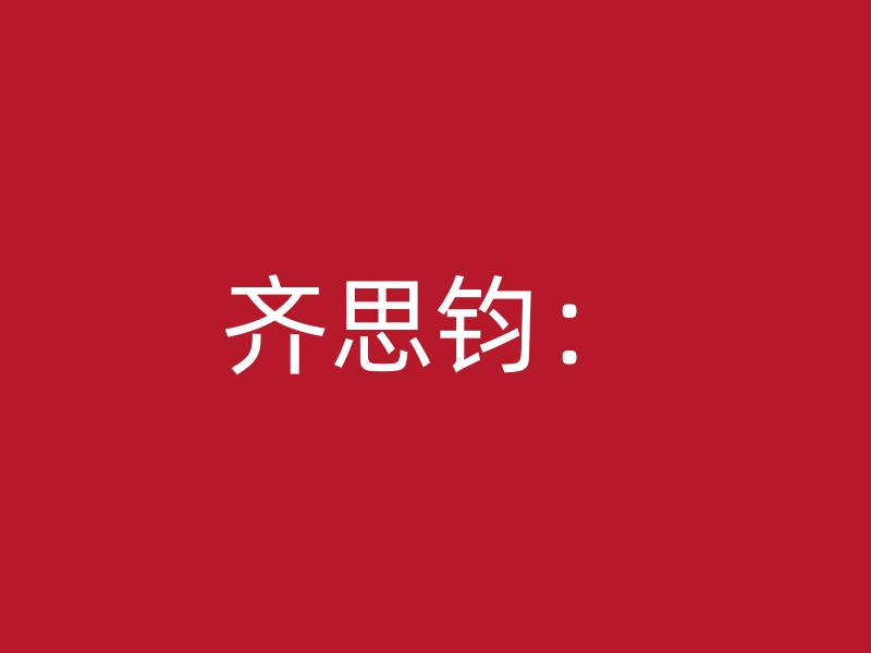 齐思钧：