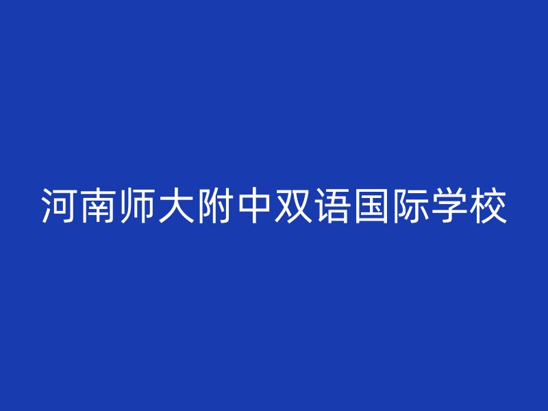 河南师大附中双语国际学校